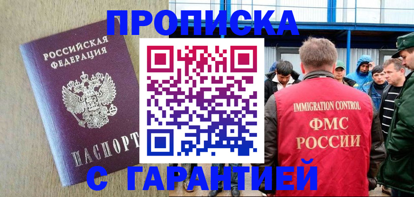 купить прописку в Куртамыше